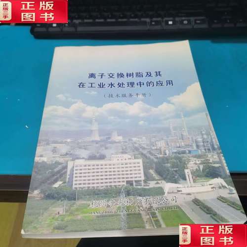 离子交换树脂及其在工业水处理中的应用技术服务手册