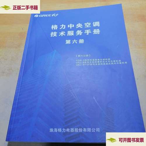 格力中央空调技术服务手册第六册第六分册 技术咨询指南